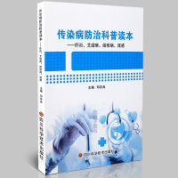 正版传染病防治科普读本--肝炎结核病流感 病理临床表现诊断区别 医学书籍