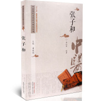 [医药]正版张子和 中医历代名家学术研究丛书中医学术思想临证经验临床疗法医案中医药出版社