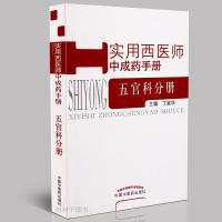 [医药]正版实用西医师中成药手册---五官科分册五官常见病临床表现治法中成 中医药出版社