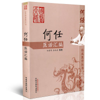 [医药]正版何任医话汇编/何任临床医学丛书医话医学理论临床实践 中医药出版社