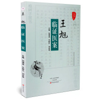 正版 王旭临证医案 刘佃温 王超凡 刘世举 国医验案奇术良方丛书 临床中医药*疗肛肠疾病临床经验医案