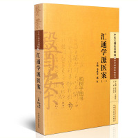 [医药]正版汇通学派医案(一)中医古籍医案辑成学术流派医案系列临证医案内科付款儿科外科五官科辨病思路临证用药中医药出版社