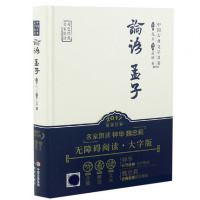 [名家朗读]正版精装论语孟子国学经典注释译文大字版 有声读物 中国古典文学名著
