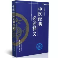 【医药】正版中医经典必读释义原文白话释义 中医入 中医药出版社