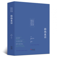 【名著】正版格林童话全集课外读物无删节中文世界文学名著童话故事书籍寓言故事全集