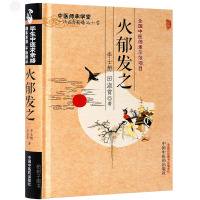 [医药]正版精装火郁发之(中医师承学堂) 李士懋 田淑霄 医案详解 中医方剂 中医药出版社