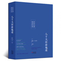 [名著]正版八十天环游地球全译本中文版世界名著学生课外读物