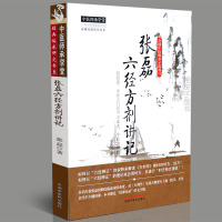 [医药]正版张磊六经方剂讲记经典临床研究书系中医方剂学病机 中医方剂 中医药出版社