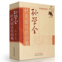 [医药]正版孙学全针灸临证经验集临证经验 病症诊疗方法医案详解 中医药出版社