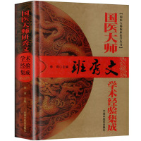 [医药]正版精装国医大师班秀文学术经验集成临床经验 学术思路 中医药书籍