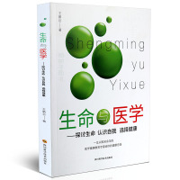 正版 生命与医学——探讨生命认识自我选择健康 王鹏巨著 医学健康教育 四川科学技术出版社