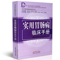 [医药]正版实用胃肠病临床手册·当代专科专病临床手册病因病机临床诊断鉴别临床经验 中医药出版社