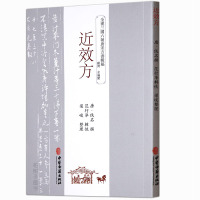 正版近效方 中医方剂学 古代医学著作 中医良方验方古本影印 中医古籍出版社