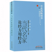 [医药]正版当代名家论经方用经方 名医传薪 中医药书籍选粹 应用经方经验心得思路方法仲景学术思想 中医书籍