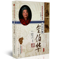 【医药】正版针坛巾帼(金伯华)要诀用穴心得 中医药出版社