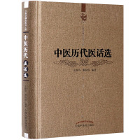 【医药】正版精装中医历代医话选 中医基础理论学术思想临证心得医案详解中医药出版社