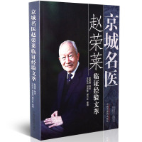 [医药]正版京城名医赵荣莱临证经验文萃临证感悟临证实录临床研究 中医药出版社