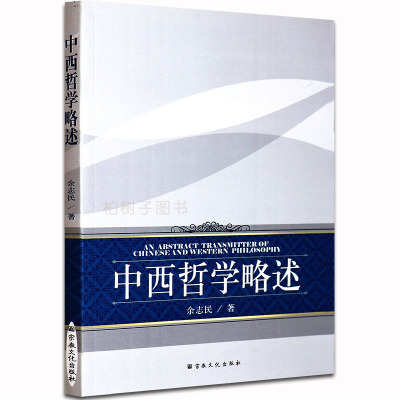 正版中西哲学略述 余志民 中国西方哲学思想文化哲学书籍 宗教文化出版社