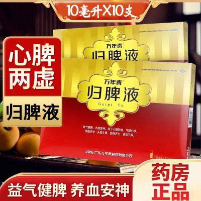 免邮]万年青 归脾液 10支/盒 益气健脾 养血安神 心脾两虚 气短心悸 失眠多梦 食欲不振 头昏头晕 肢倦乏力 液体剂