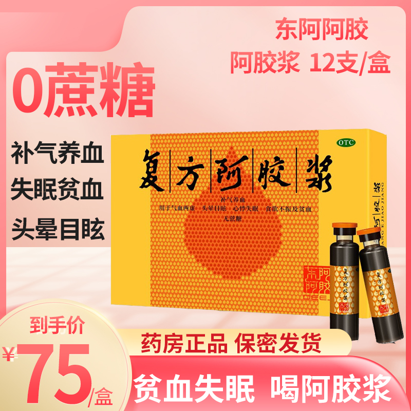 东阿阿胶 复方阿胶浆 20ml*12支 无蔗糖女贫血补气养血气血两虚头晕目眩心悸失眠食欲不振贫血液体剂[补气补血类目