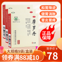 [3盒装]华山牌 摩罗丹 9丸 健胃消胀 胃炎胃疼 胃纳 呆滞胃胀烧心 健脾开胃 胃药[胃肠用药][丸剂]