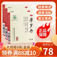 [3盒装]华山牌 摩罗丹 9丸 健胃消胀 胃炎胃疼 胃纳 呆滞胃胀烧心 健脾开胃 胃药[胃肠用药][丸剂]