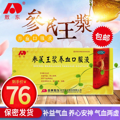 敖东 参芪王浆养血口服液 10ml*10支/盒 气血两虚补益气血养心安神失眠神倦乏力食欲不振液体剂]5天用量