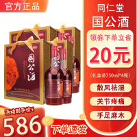 [4瓶礼盒装]同仁堂 国公酒750ml*2瓶/盒*2盒 关节腰腿疼痛 舒筋活络药酒 北京同仁堂[药酒]