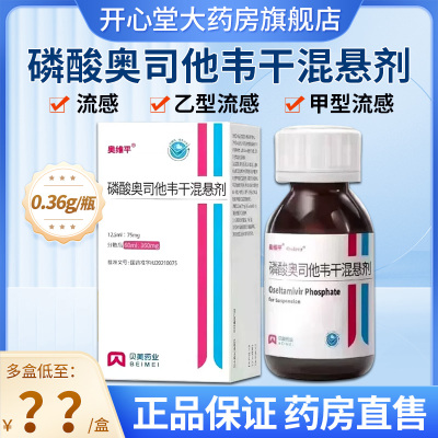 奥维平 磷酸奥司他韦干混悬剂 0.36g:60ml*1瓶/盒成人和2周及以上儿童的甲型和乙型流感治疗 液体剂