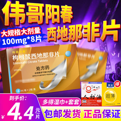 大规格]伟哥阳春 枸橼酸西地那非片100mg*8片/盒  枸橼酸西那非片非那西片国产男性药品男人性药男科用药成人用品片剂