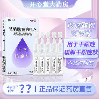 有效期至25年1月]999 玻璃酸钠滴眼液 5支(0.1%)/盒 用于干眼症 缓解干眼症状 液体剂