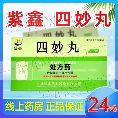 紫鑫 四妙丸 6g*24袋/盒 丸剂