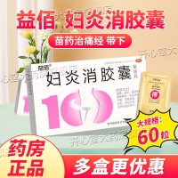 益佰 妇炎消胶囊 0.45g*60粒/盒清热解毒 除湿止带 痛经贵州益佰制药苗族药中成药 1盒装[6天半量]