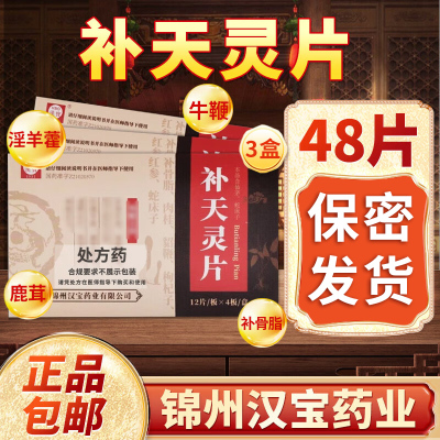 3盒装 低至160/盒]汉宝 补天灵片 48片/盒 片剂