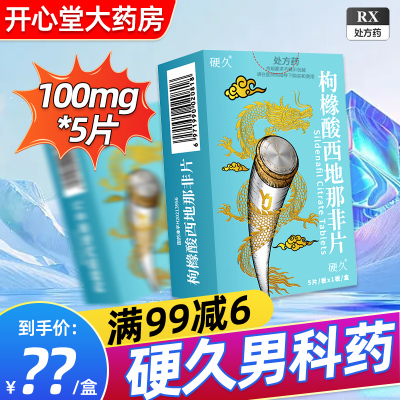 硬久 枸橼酸西地那非片 100mg*5片/盒男科用药官方旗舰店正品枸橼酸西地那口片非那西片非那西地男性药品片剂