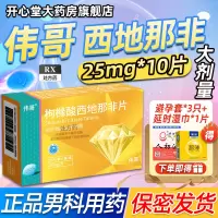 伟哥 枸橼酸西地那非片 25mg*10片/盒 橼酸西那非片男科用药正品官方旗舰店男性药品伟哥药正品西地拉非药伟哥国产片剂