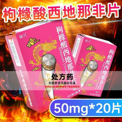硬久 枸橼酸西地那非片 50mg*20片/盒男科用药官方旗舰店正品枸橼酸西地那口片非那西片非那西地男性药品片剂