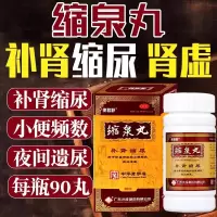 使君舒 缩泉丸 90克*1瓶/盒补肾缩尿肾虚肾亏小便频数夜间遗尿夜尿频多男科用药中药官方旗舰店正品