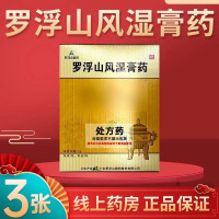 罗浮山 罗浮山风湿膏药10g*3张/盒风湿骨科用药官方旗舰店正品