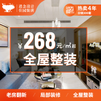 全屋整装王牌套餐