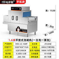 哈萨斯长龙式商用洗碗机餐馆饭店酒店全自动消毒刷碗平放式一体机 1.6米/HSS-LS-160P(宇航款)