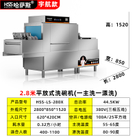 哈萨斯长龙式商用洗碗机餐馆饭店大型学校酒店全自动消毒刷碗 2.8米/HSS-LS-280X(宇航款)