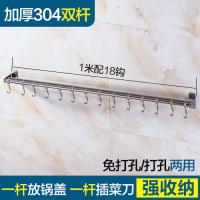 厨房挂钩免打孔置物杆活动挂钩排钩不锈钢304墙上厨房挂架壁挂杆304加厚插刀1米+18钩粘钉两用波迷娜BOMINA