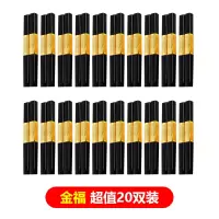 筷子家用合金筷快子家庭日式酒店筷长套装分人家庭装 金福20双装(41%客户购买)