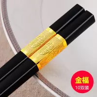 筷子家用合金筷快子家庭日式酒店筷长套装分人家庭装 金福十双装