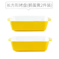 芝士焗饭烤盘微波炉陶瓷西餐盘子烤箱专用餐具创意菜盘家用烤碗 黄色方形烤盘(2个装)