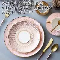 欧式北欧会所别墅餐厅餐桌西式西餐盘餐具套装点心牛排盘子咖啡杯 光辉粉套装(8寸盘10寸盘咖啡杯碟刀叉勺各1)