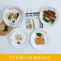 [4个装]日式创意家用菜盘子早餐盘陶瓷圆形碟碗套装牛排盘餐具 8寸平盘早上好早安各二