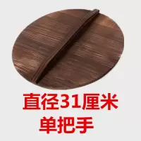锅盖家用锅盖木锅盖大锅盖小锅盖天然杉木传统碳化处理木盖子 直径31厘米整板制作厚1.8CM