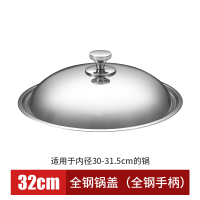 不锈钢锅盖炒菜锅盖子32cm34cm家用炒锅可立平底大锅盖鼎盖 32cm钢[纯钢把手]